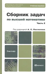 Сборник задач по высшей математике. ч.2.