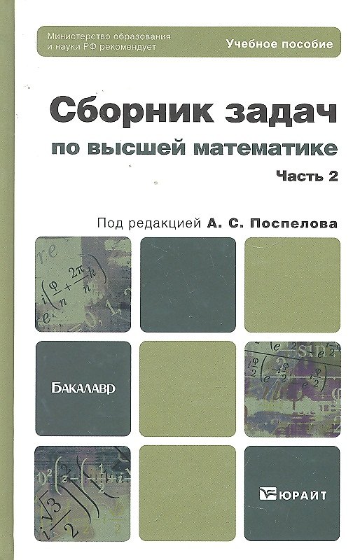 Книга Сборник задач по высшей математике. ч.2. (Алексей Поспелов) — 1