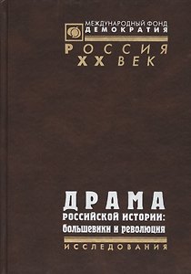 Драма российской истории: Большевики и революция