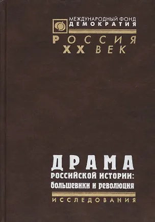 Книга Драма российской истории: Большевики и революция ()