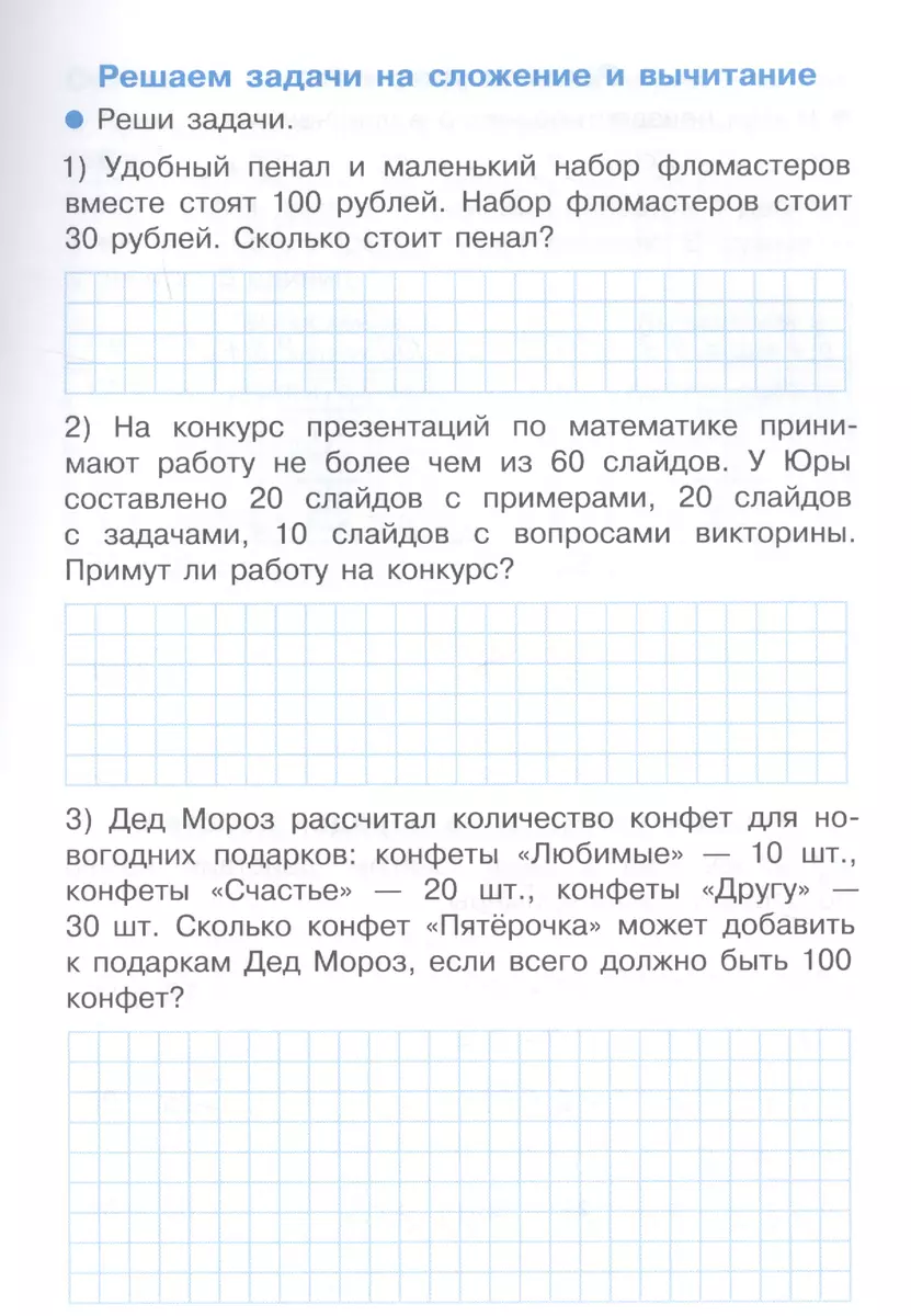 Тренажер. Сложение и вычитание в пределах 100 (Лариса Знаменская) - купить  книгу с доставкой в интернет-магазине «Читай-город». ISBN: 978-5-9951-3654-5