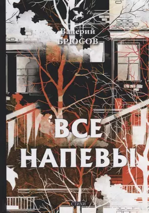 Все напевы: стихи — 2675604 — 1