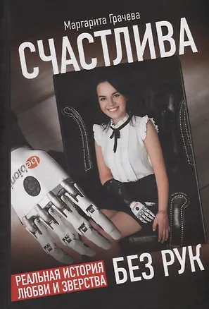Книга Счастлива без рук. Реальная история любви и зверства (Маргарита Грачева)