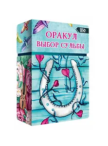 Оракул выбор судьбы