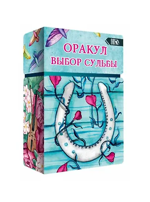 Оракул выбор судьбы 📖 купить книгу по выгодной цене в «Читай-город ...