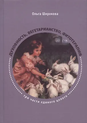 Книга Духовность, вегетарианство, фитотерапия - три части единого целого (Ольга Широкова)