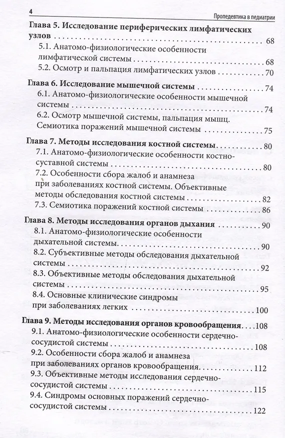 Книга Пропедевтика в педиатрии: учебное пособие (Ирина Крымская) — 4