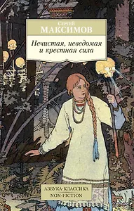 Нечистая, неведомая и крестная сила