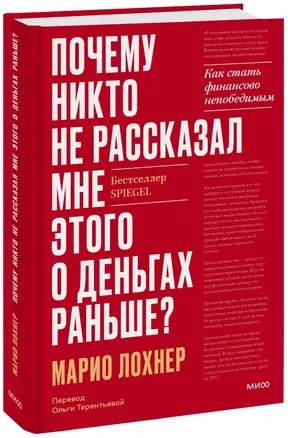 Почему никто не рассказал мне этого о деньгах раньше? Как стать финансово непобедимым — 2985177 — 1