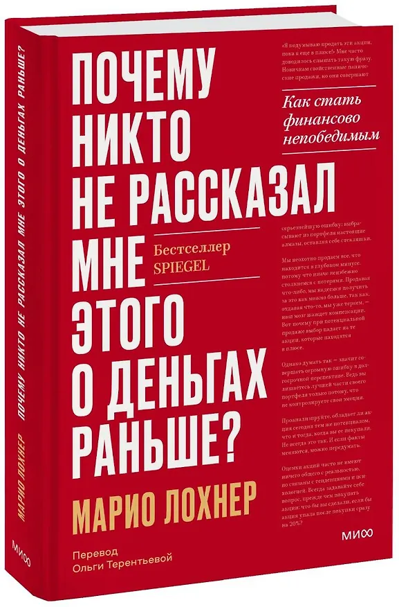 Книга Почему никто не рассказал мне этого о деньгах раньше? Как стать финансово непобедимым (Марио Лохнер) — 1