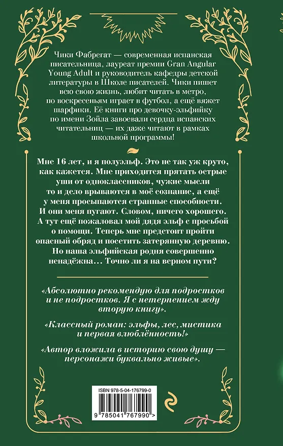 Книга Меня зовут Зойла (#1) (Чики Фабрегат) — 2