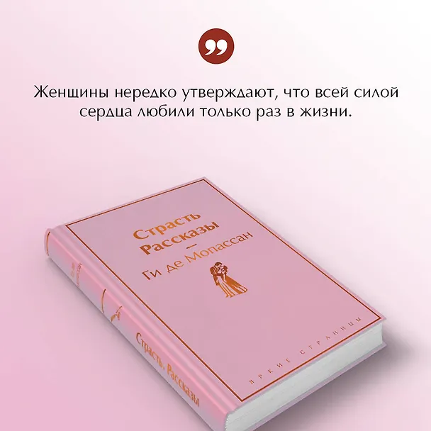 Книга Страсть. Рассказы (Ги де Мопассан) — 8
