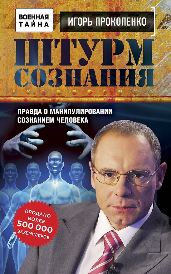 Книга Штурм сознания. Правда о манипулировании сознанием человека (Игорь Прокопенко) — 1