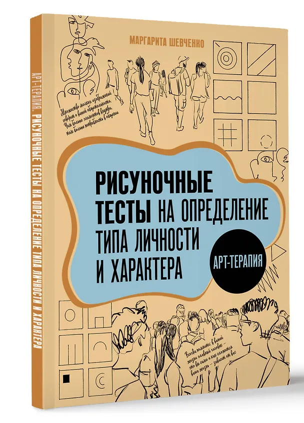 Книга Арт-терапия. Рисуночные тесты на определение типа личности и характера (Маргарита Шевченко) — 4