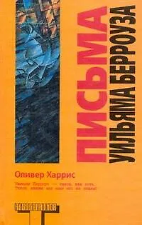 Книга Письма Уильяма Берроуза (Уильям Сьюард Берроуз)