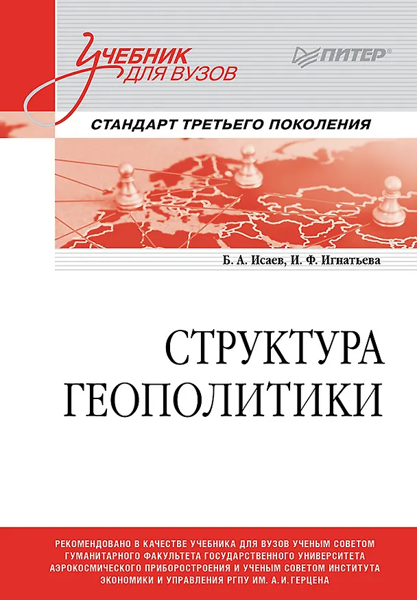 Книга Структура геополитики. Учебник для вузов (Борис Исаев, Ирина Игнатьева) — 1