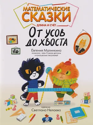 Книга Математические сказки: длина и счет: от усов до хвоста (Евгения Малинкина)