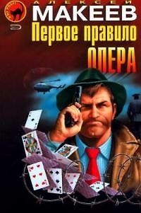 Книга Первое правило опера (Алексей Макеев) — 1