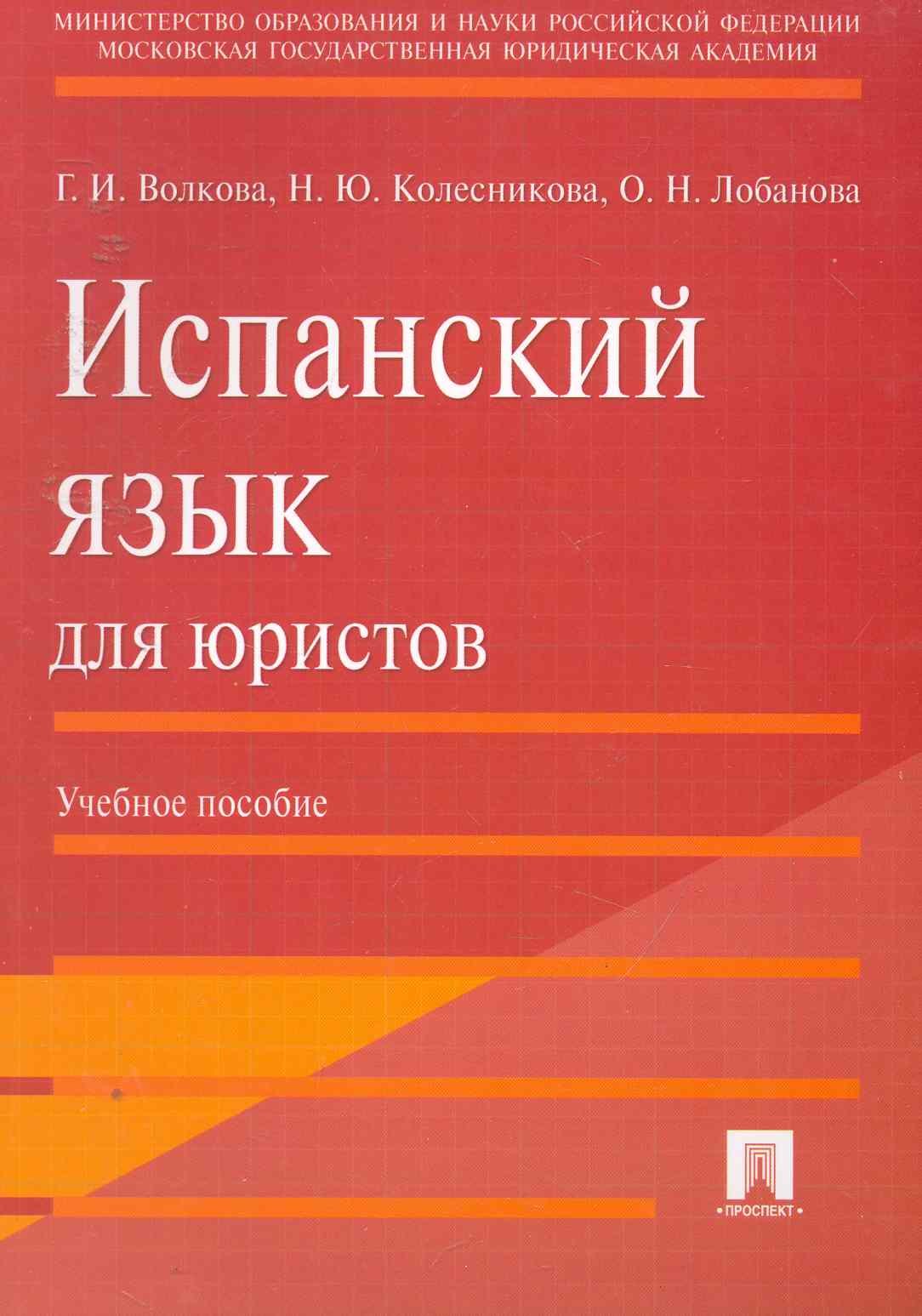 

Испанский язык для юристов.Уч.пос.