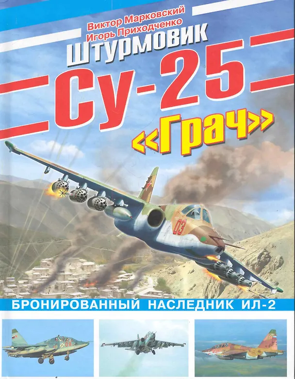 Книга ВиМ.Штурмовик Су-25 Грач.Бронир.насл.ИЛ-2 (Виктор Марковский) — 1