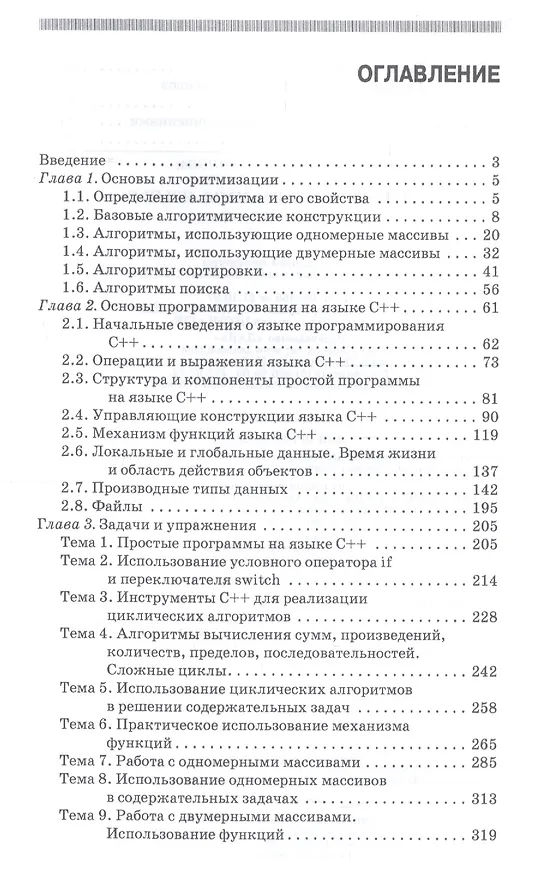 Книга Алгоритмы и программы. Язык С++. Учебное пособие (Елена Конова) — 2