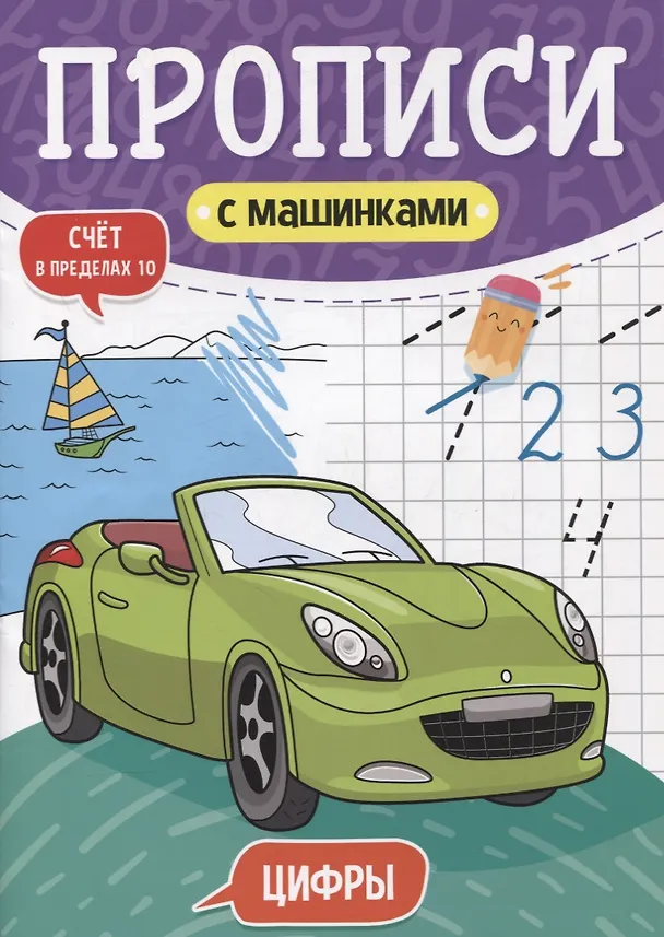Книга ПРОПИСИ С МАШИНКАМИ. ЦИФРЫ () — 1