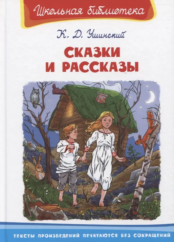 Книга Сказки и рассказы (Константин Ушинский) — 1