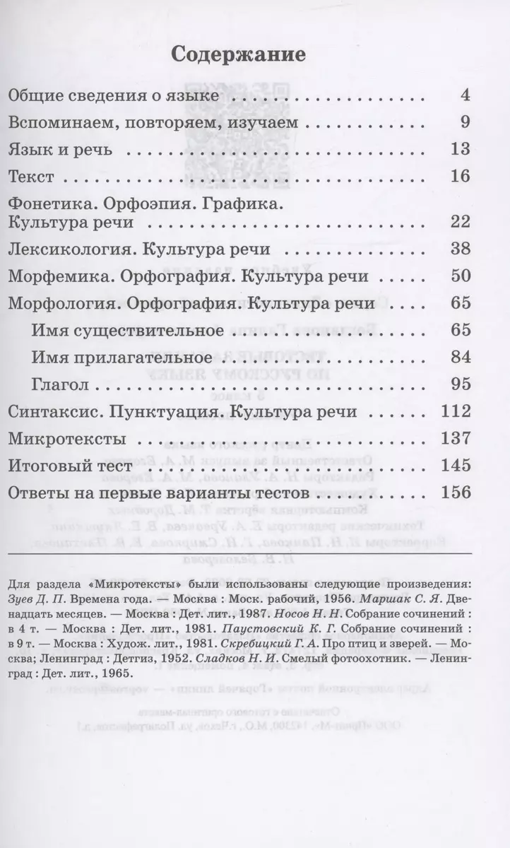 Тестовые задания по русскому языку. 5 класс. Учебное пособие (Галина  Богданова) - купить книгу с доставкой в интернет-магазине «Читай-город».  ISBN: 978-5-09-097952-8