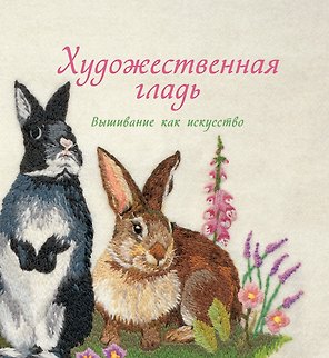 Художественная гладь. Вышивание как искусство