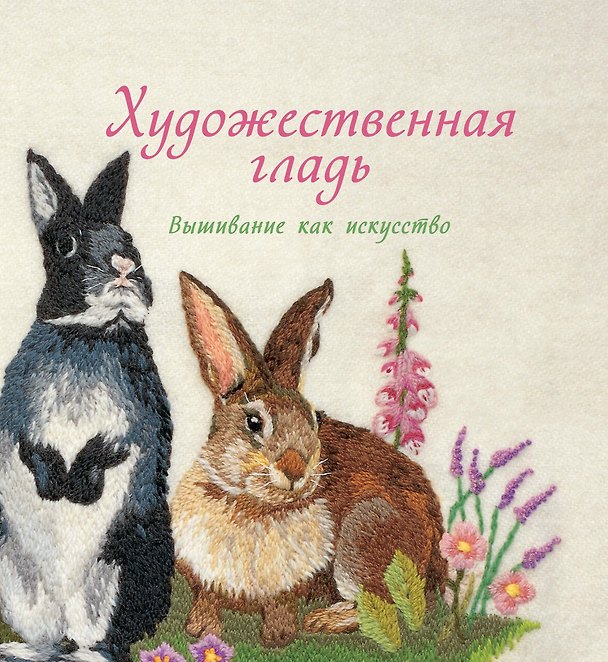 Книга Художественная гладь. Вышивание как искусство (Сью Гарднер) — 1