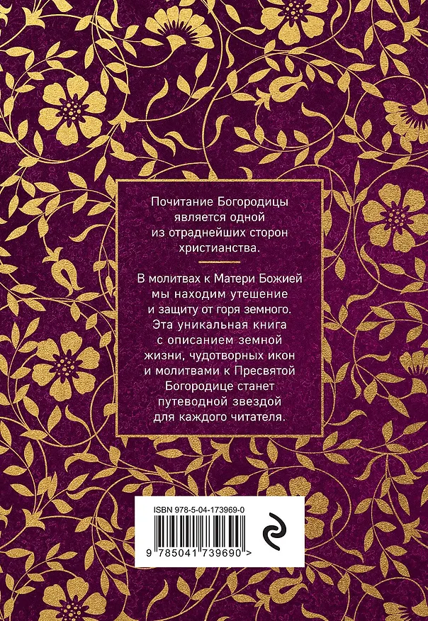 Книга Пресвятая Богородица. Земная жизнь и молитвы к Ней () — 2