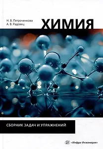 Химия. Сборник задач и упражнений: учебно-методическое пособие