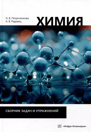 Химия. Сборник задач и упражнений: учебно-методическое пособие — 3054665 — 1