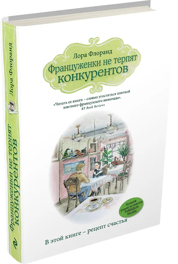 Книга Француженки не терпят конкурентов (Лора Флоранд) — 4