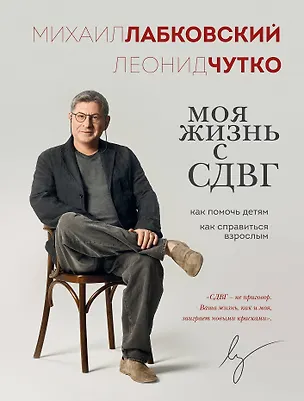 Книга Моя жизнь с СДВГ. Как помочь детям, как справиться взрослым (Леонид Чутко, Михаил Лабковский)