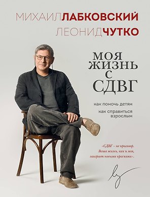 Моя жизнь с СДВГ. Как помочь детям, как справиться взрослым