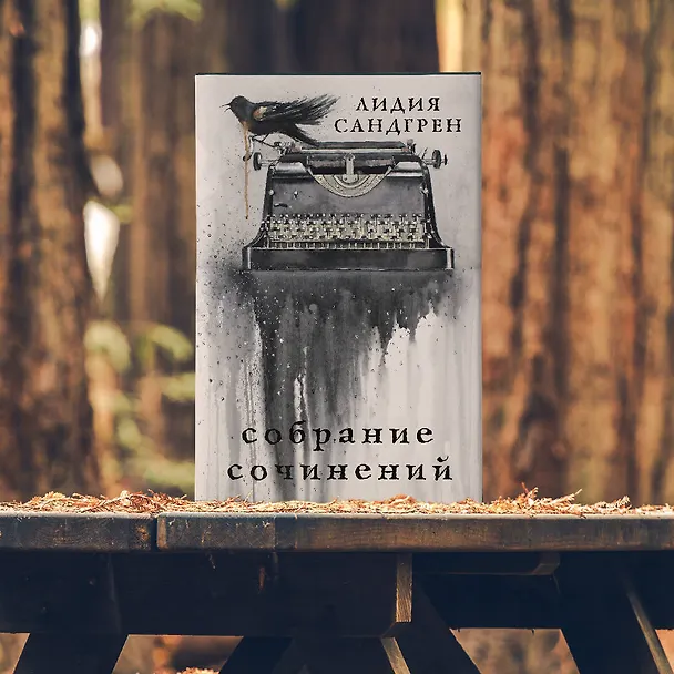 Книга Собрание сочинений (Лидия Сандгрен) — 9