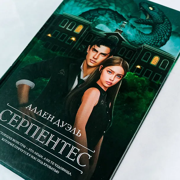 Книга Серпентес (Аллен Дуэль) — 10
