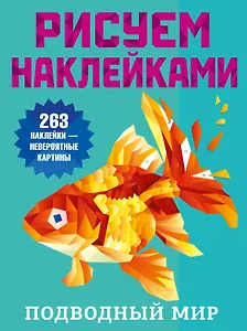 Подводный мир