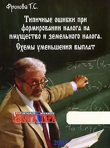 Типичные ошибки при формировании налога на имущество и земельного налога (м). Фролова Т. (Интел-Синтез)