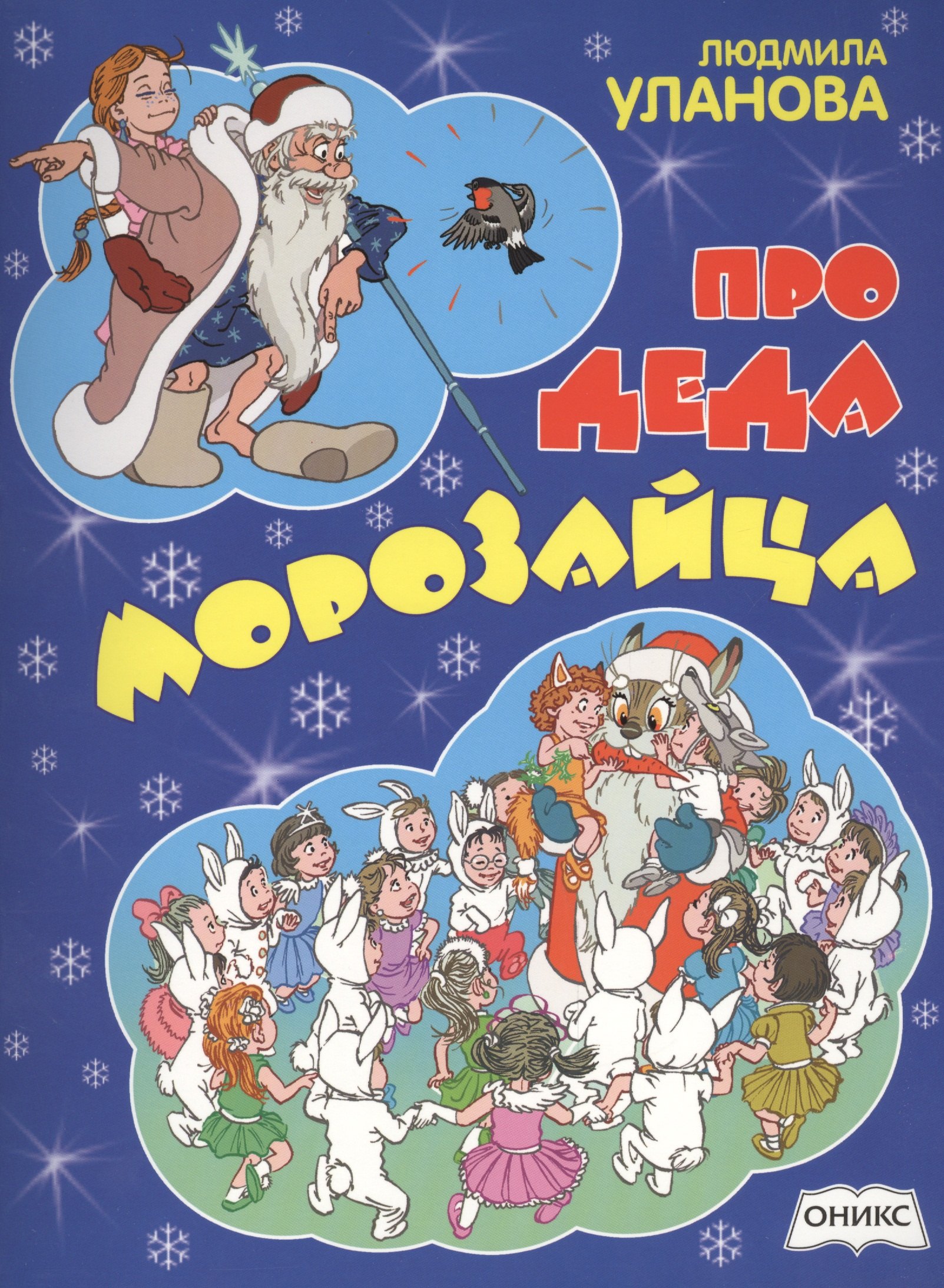 

Про деда Морозайца. Стихи