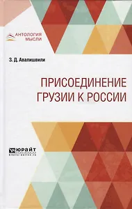 Присоединение Грузии к России
