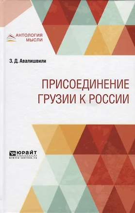 Присоединение Грузии к России — 2741544 — 1