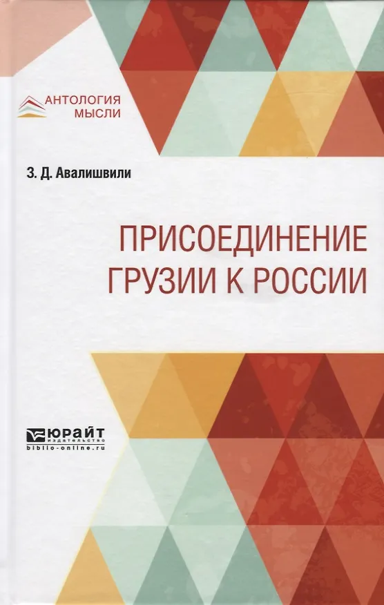 Книга Присоединение Грузии к России () — 1