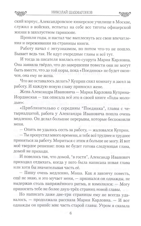 Книга Куприн на поединке в любви и творчестве (Николай Шахмагонов) — 5