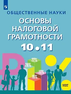 Общественные науки. Основы налоговой грамотности. 10-11 класс. Базовый уровень. Учебник.