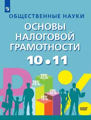 Общественные науки. Основы налоговой грамотности. 10-11 класс. Базовый уровень. Учебник. — 2982620 — 1