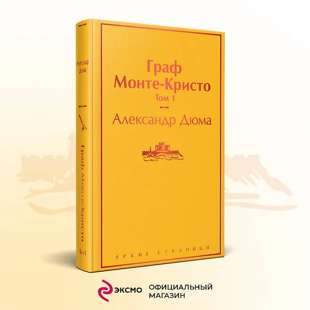 Книга Граф Монте-Кристо. Том 1 (Александр Дюма (отец)) — 6