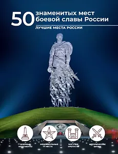 50 знаменитых мест боевой славы России