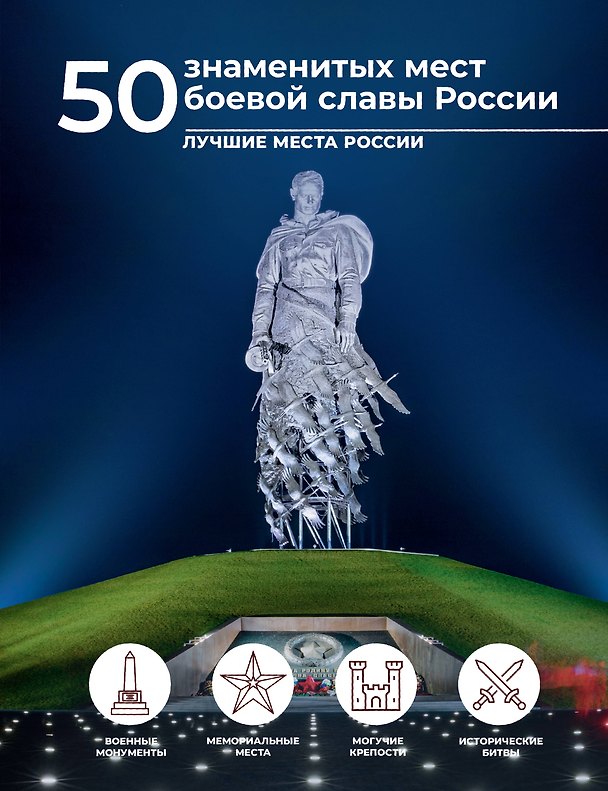 Книга 50 знаменитых мест боевой славы России (Елена Лукомская) — 1